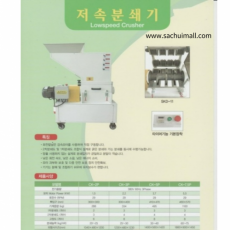 저속분쇄기