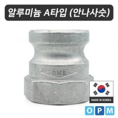 OPM 알루미늄 캄록카플링 A타입