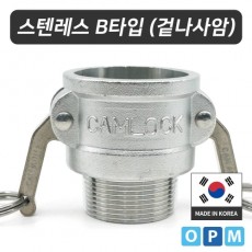 OPM 스텐레스 캄록카플링 B타입(304)