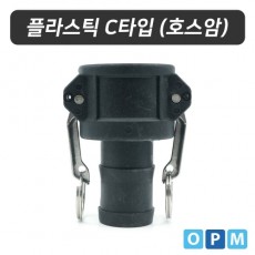 OPM 플라스틱 캄록카플링 C타입