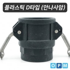 OPM 플라스틱 캄록카플링 D타입