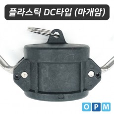 OPM 플라스틱 캄록카플링 DC타입