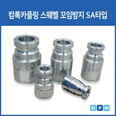 OPM 국산 캄록카플링 스위벨 SA타입