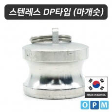 OPM 스텐레스 캄록카플링 DP타입 (304) 15A