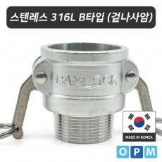 OPM 스텐레스316L 캄록카플링 B타입