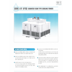 [ 쿨링타워] 대향류 사각 냉각탑