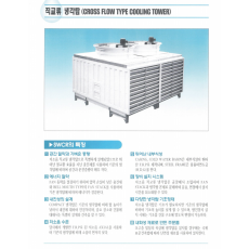 [ 쿨링타워] 직교류 냉각탑