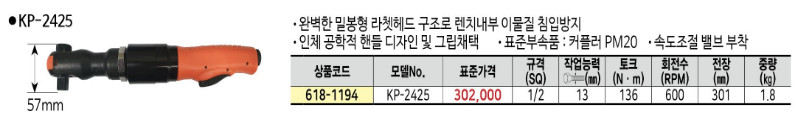 [KP] 에어라쳇렌치 KP-2425