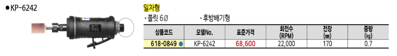 [KP] 에어다이그라인더 KP-6242