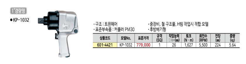 [KP] 에어임팩트렌치 KP-1032